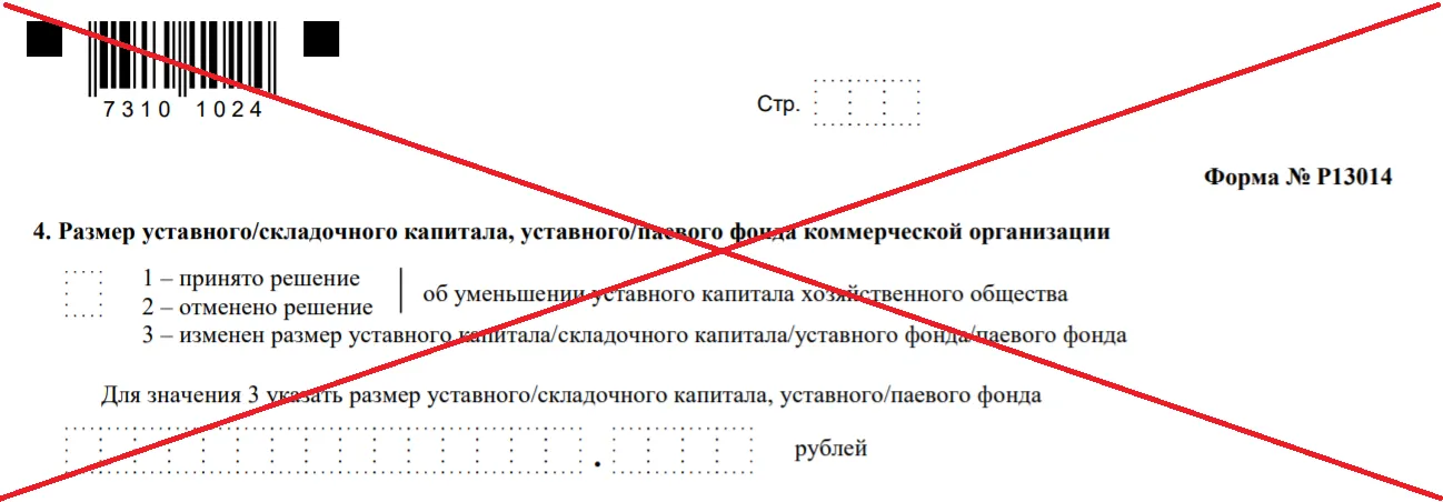 Образец заполнения формы р13014 при увеличении уставного капитала