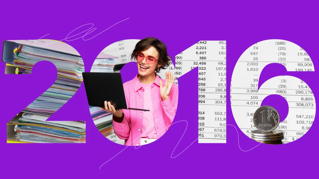 Тренд-2026: какой была наша жизнь в 2016 году?