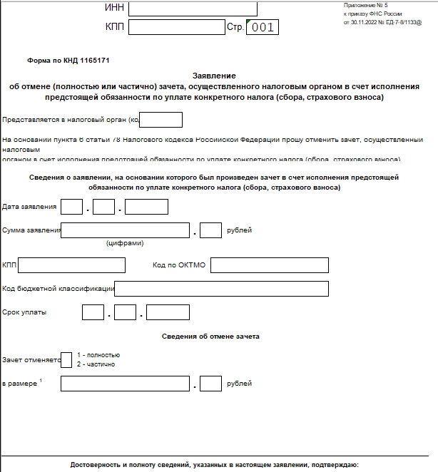 заявление об отмене зачета налогов.png