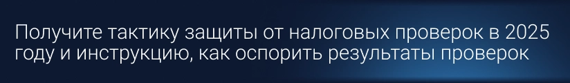 ЦОК ОК Налоговые проверки-2025 17.07 Мобильный