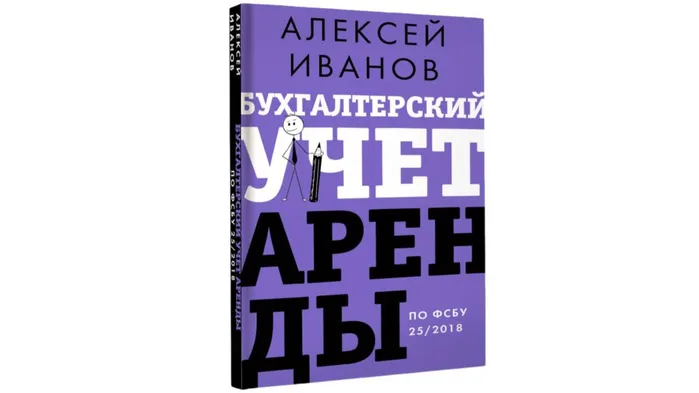 Новая книга «Бухгалтерский учет аренды по ФСБУ 25/2018» уже на финишной прямой