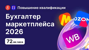 Бухгалтер маркетплейса 2026  