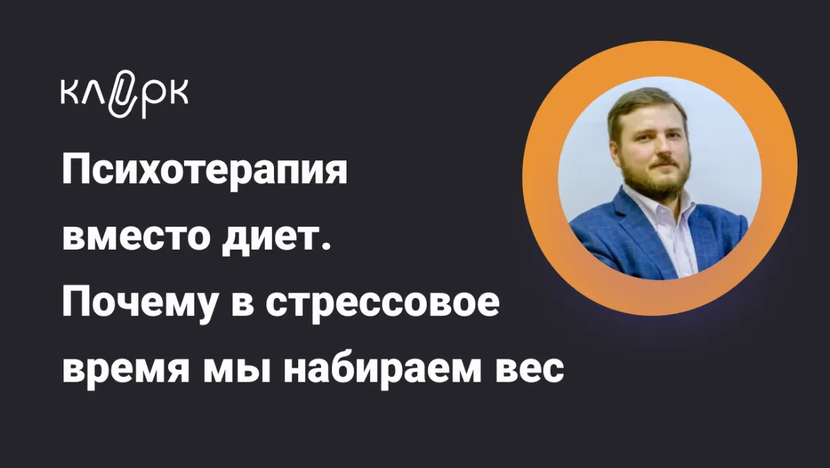 Обложка мероприятия Вебинар-тренинг «Психотерапия вместо диет. Почему в стрессовое время мы набираем вес»