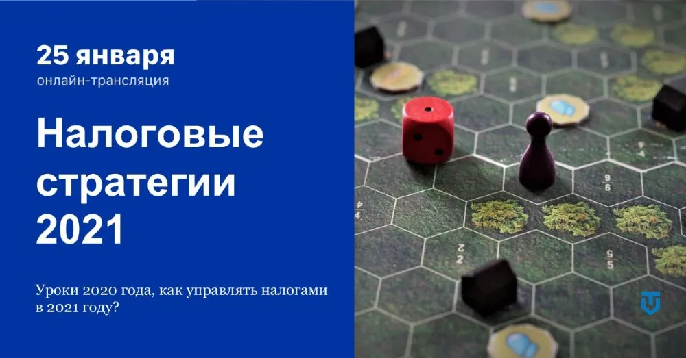 Налоговые стратегии 2021