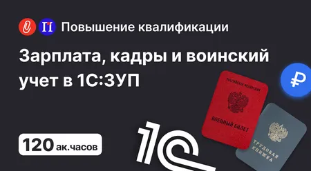 Зарплата, кадры и воинский учет в 1С: ЗУП