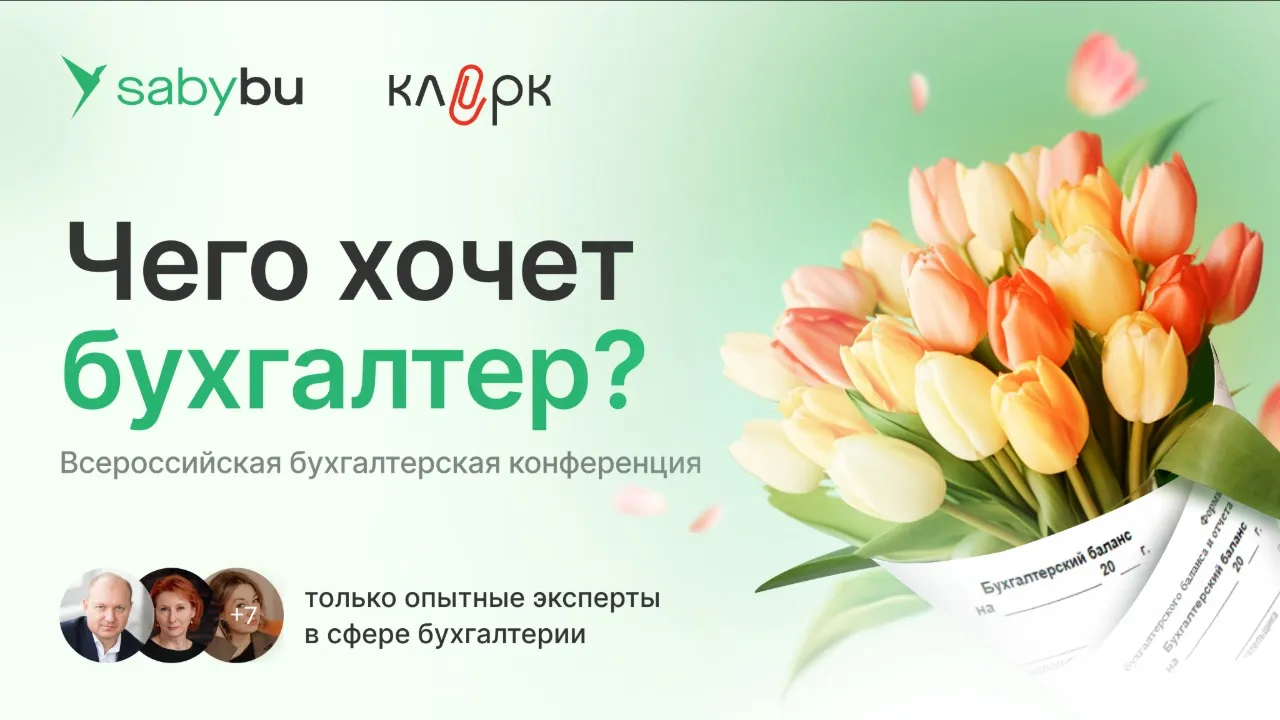 Обложка мероприятия Бухгалтерская конференция "Чего хочет бухгалтер"