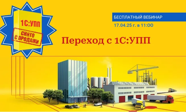Вебинар: Переход с 1С:УПП