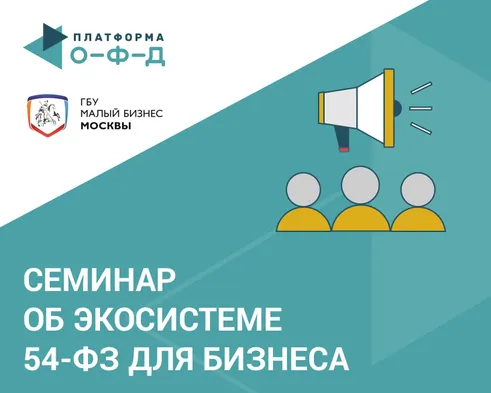 «Платформа ОФД» вводит практику проведения семинаров о 54-ФЗ для малого бизнеса