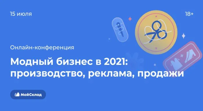 Хотите создать модный бренд, запустить или перестроить производство и продажи, но не знаете как? Онлайн-конференция и ответы в режиме онлайн 15 июля