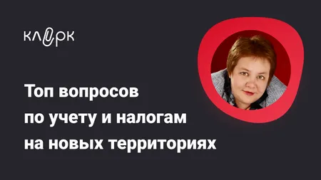 Топ вопросов по учету и налогам на территории ДНР, ЛНР, Запорожской и Херсонской областей