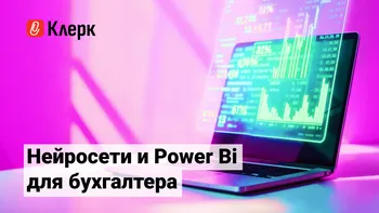 Нейросети и Power BI для бухгалтера