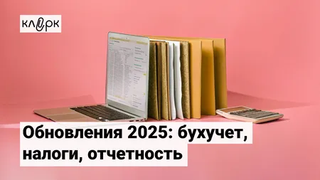 Обновления 2025: бухучет, налоги, отчетность