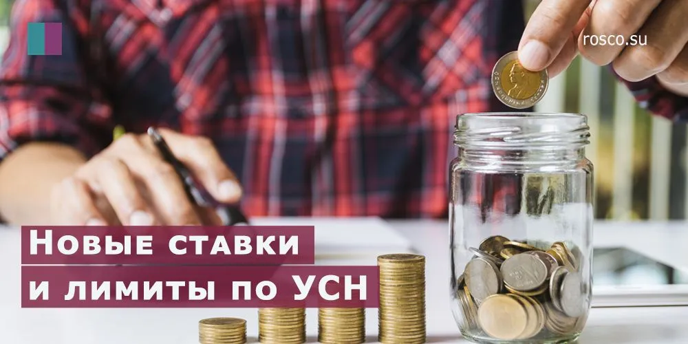 Новые ставки и лимиты по УСН