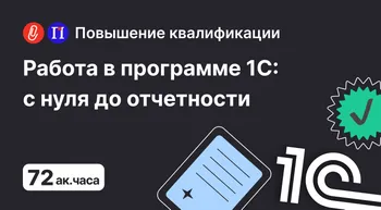 Работа в программе 1С: с нуля до отчетности