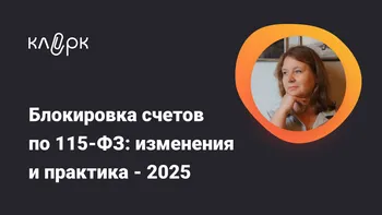 Блокировка счетов по 115-ФЗ: изменения и практика – 2025 