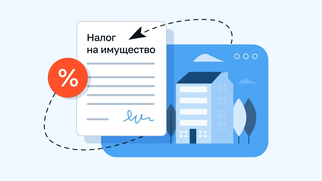 Изменения по налогу на имущество организаций, которые вступят в силу с 1 января 2024 года
