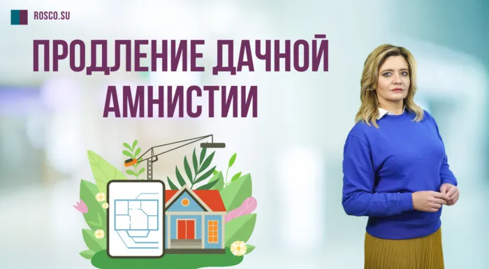 Продление дачной амнистии