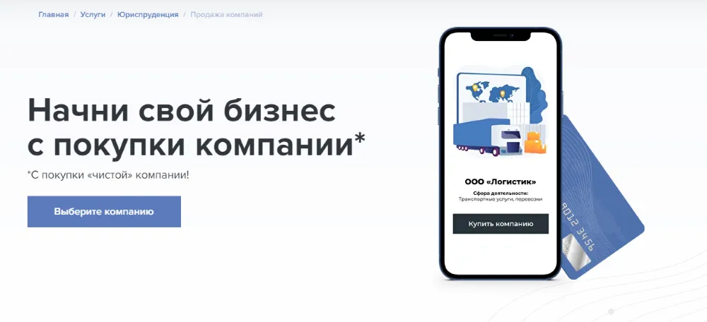 Сервис покупки юридических лиц от MCOB, или Как купить чистую компанию за неделю?
