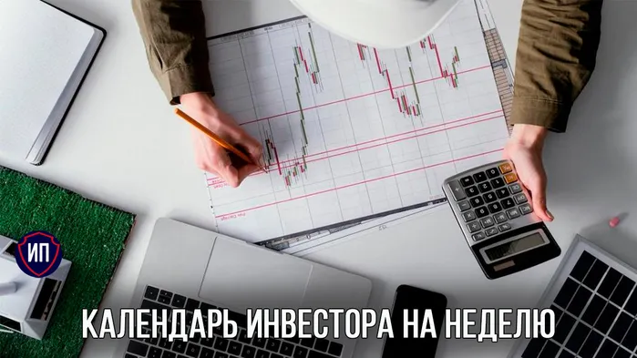 Календарь инвестора на неделю