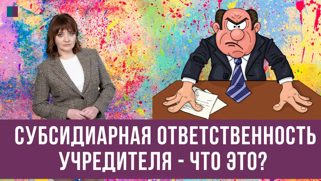 Субсидиарная ответственность учредителя: что это