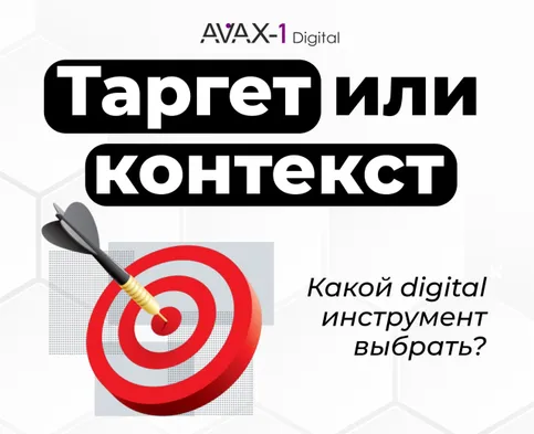 🎯 Таргет или контекст — что выбрать?