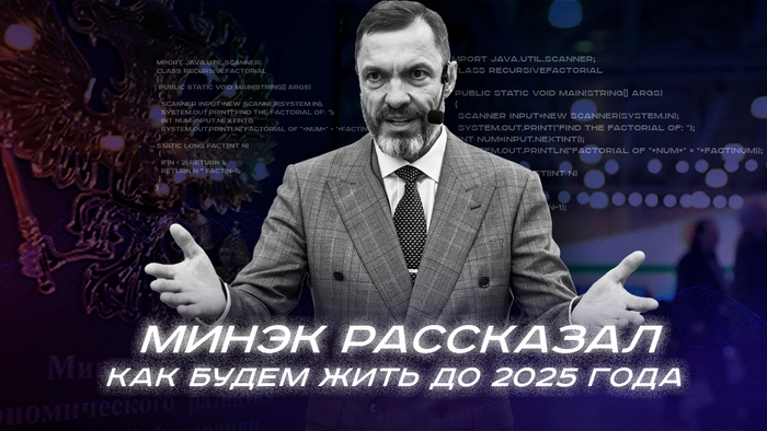 Минэк рассказал, как будем жить до 2025 года