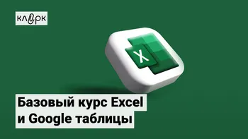 Базовый курс Excel и Google таблицы