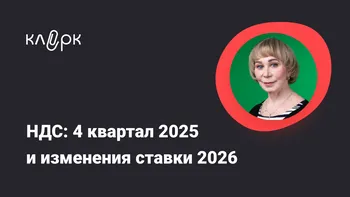 НДС: 4 квартал 2025 и изменения ставки 2026