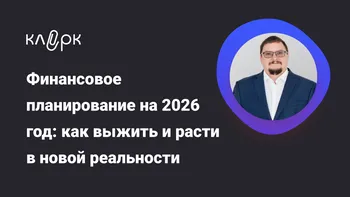 Финансовое планирование на 2026 год: как выжить и расти в новой реальности
