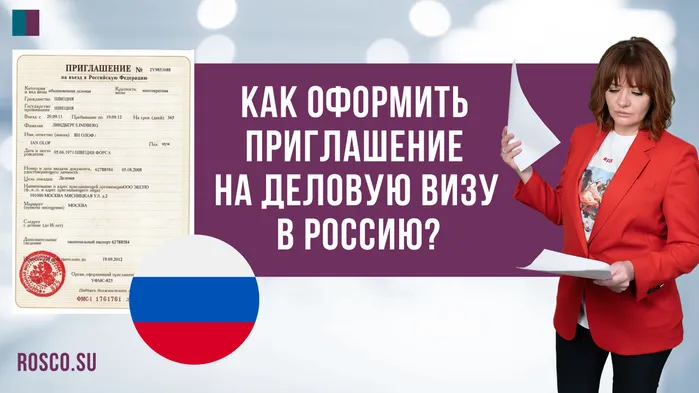 Как оформить приглашение на деловую визу в Россию