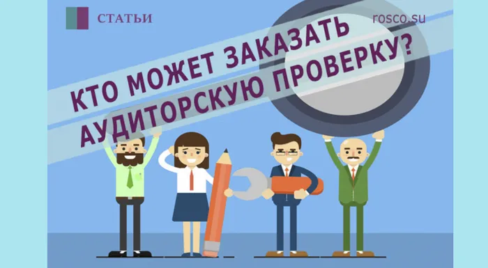 Как и на каких условиях участник (акционер) компании может заказать аудиторскую проверку?