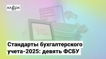 Стандарты бухгалтерского учета-2025: девять ФСБУ