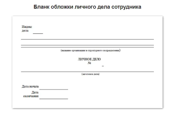 Личное дело работника 2024. Оформление личного дела. Оформление личного дела сотрудника. Обложка личного дела сотрудника. Бланк личное дело сотрудника.