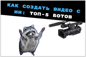 Как создать видео с ИИ: ТОП-5 телеграм-ботов c Veo 3