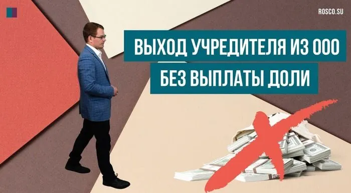 Выход учредителя из ООО без выплаты доли