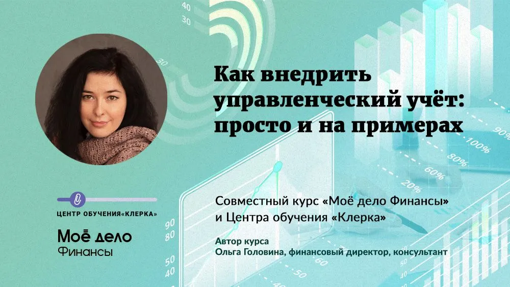 Бесплатный онлайн-курс про управленческий учёт: как спасти бизнес от провала