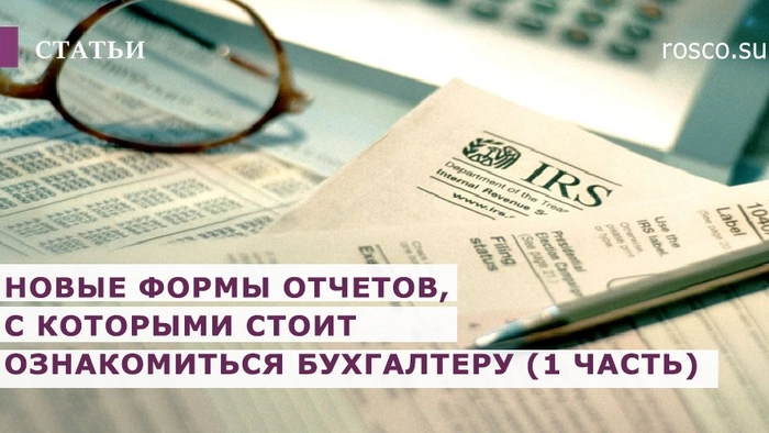 Новые формы отчетов, с которыми стоит ознакомиться бухгалтеру (1 часть)