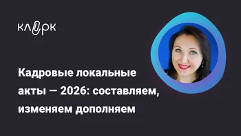 Кадровые локальные акты — 2026: составляем, изменяем, дополняем