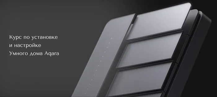 СофтМастер запускает новый поток образовательного проекта Aqara Aqademy