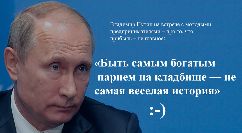 Прибыль — не главное, сказал Путин