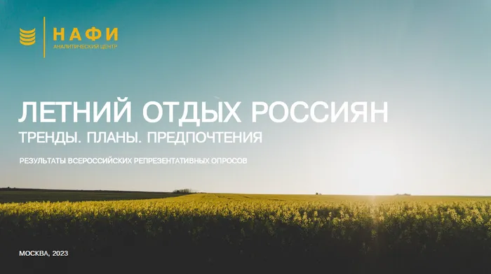 Спецпроект «Летний отдых россиян: тренды, планы, предпочтения»