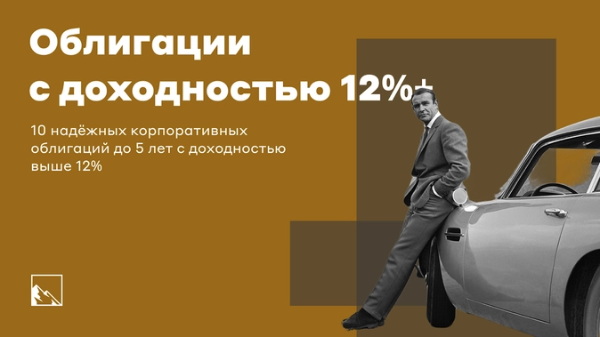 10 надёжных корпоративных облигаций до 5 лет с доходностью выше 12% 10 надёжных корпоративных облигаций до 5 лет с доходностью выше 12%