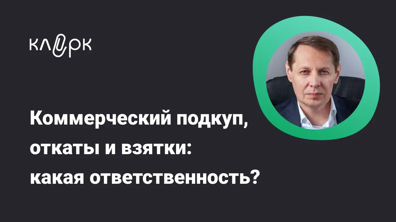 Обложка мероприятия Коммерческий подкуп, откаты и взятки: какая ответственность?