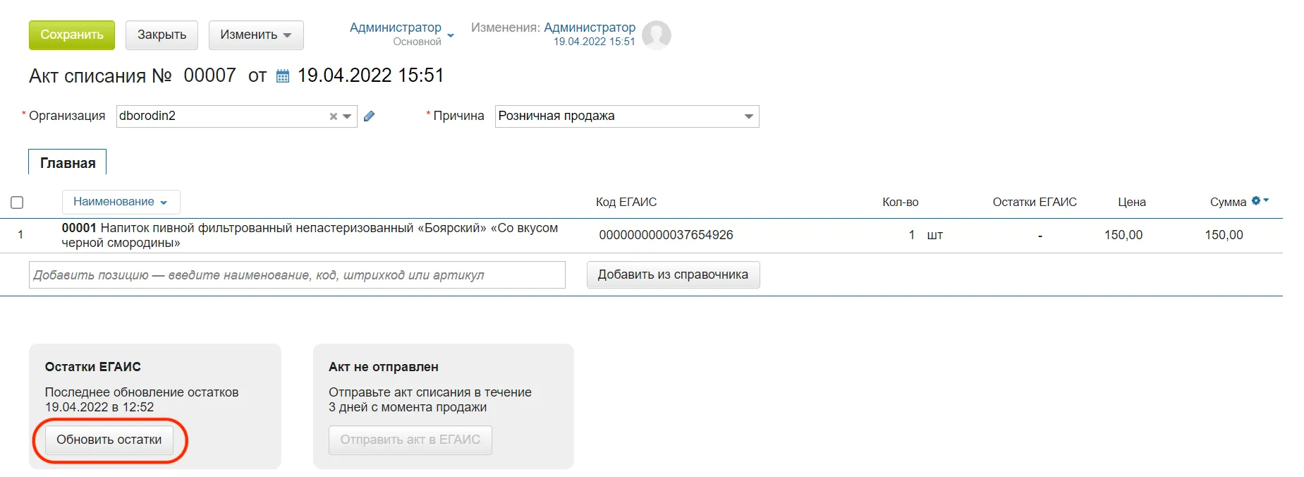 Обновить утм. Как сделать акт списания ЕГАИС. Как отправить запрос отмены в ЕГАИС