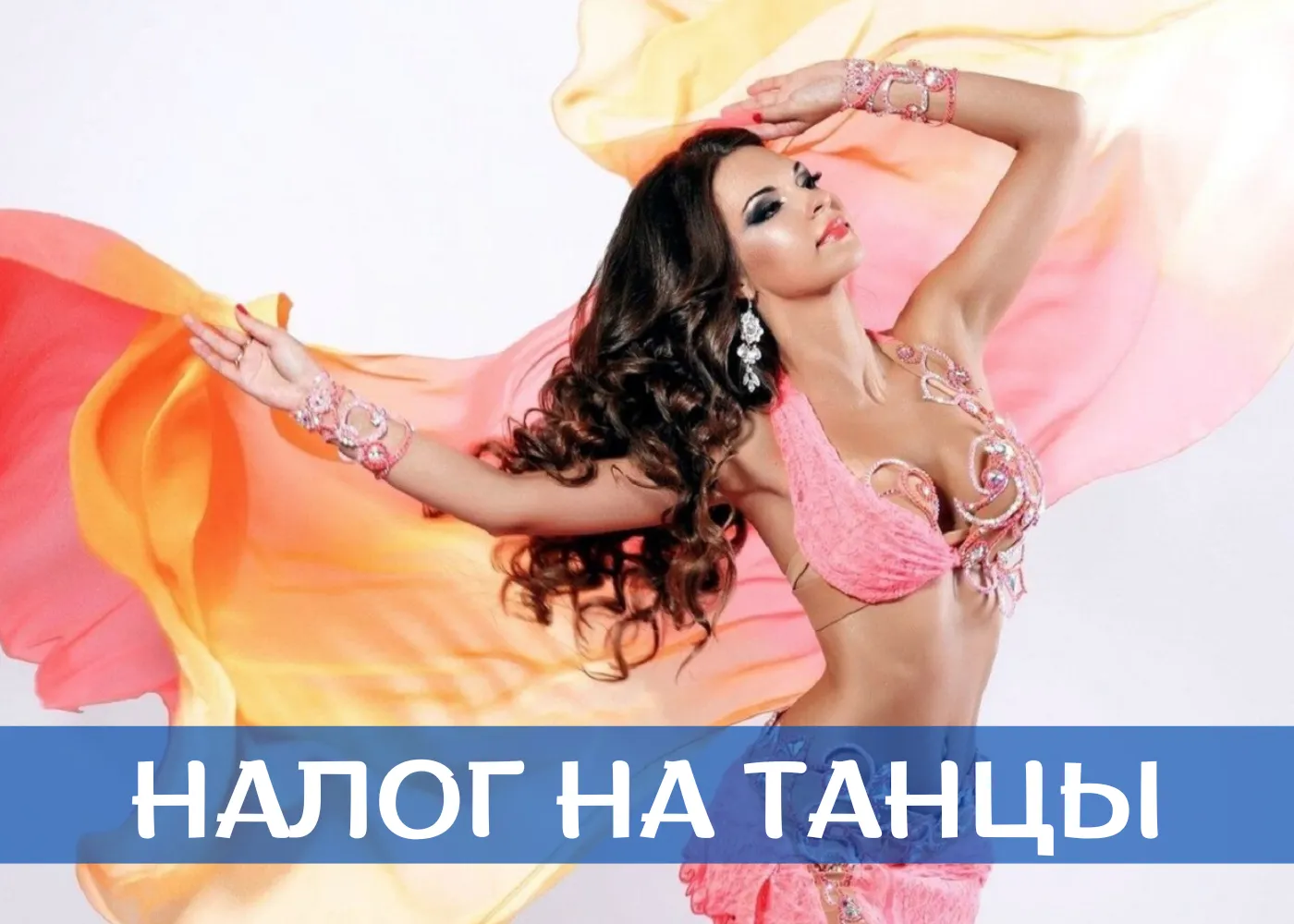 НАЛОГ НА ТАНЕЦ....💃