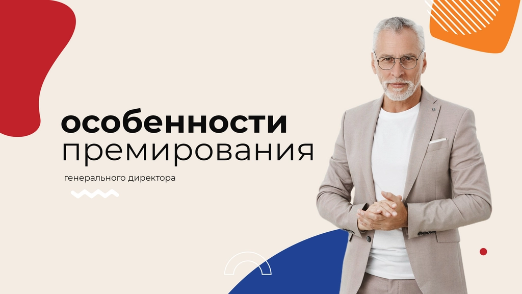 Особенности премирования генерального директора. Что нужно учесть