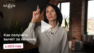 Как получить вычет за лечение в 2023 году. Мини-курс