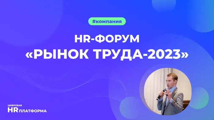 HR-форум «Рынок труда-2023»