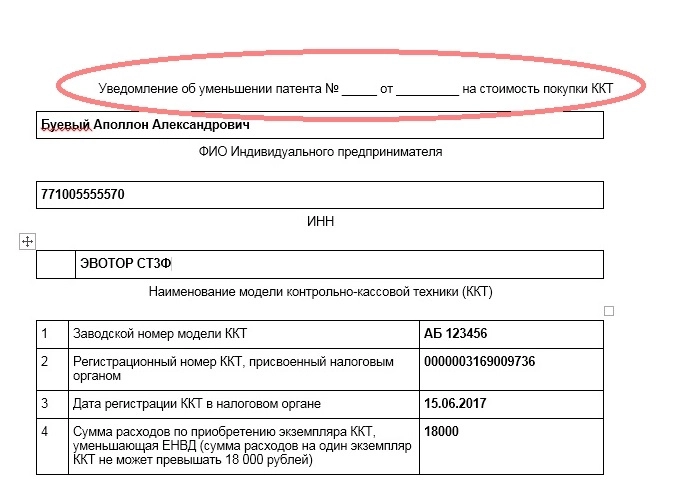 Уведомление на уменьшение патента образец заполнения