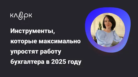 Инструменты, которые максимально упростят работу бухгалтера в 2025 году